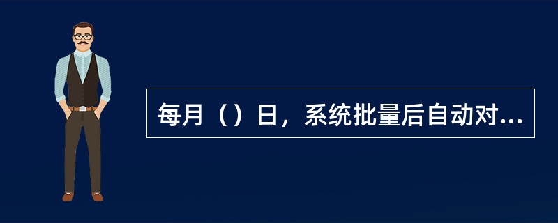 每月（）日，系统批量后自动对代理社、参与社按份额比例发放的贷款进行结息。