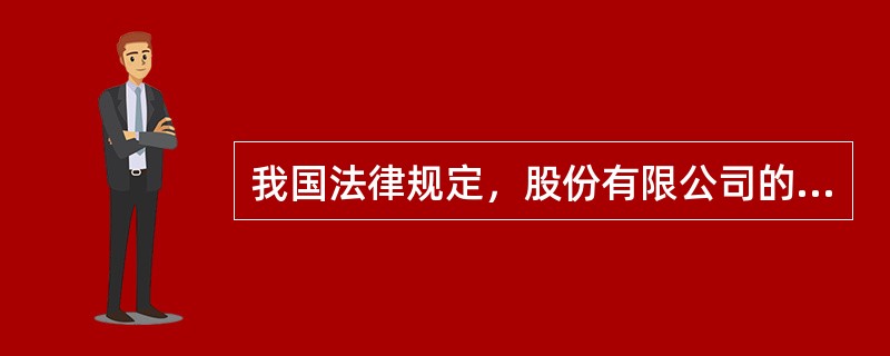 我国法律规定，股份有限公司的记账原则为借贷复式记账法。