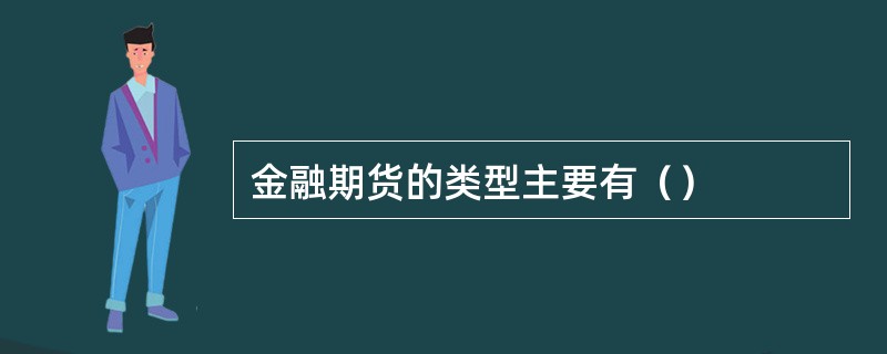 金融期货的类型主要有（）