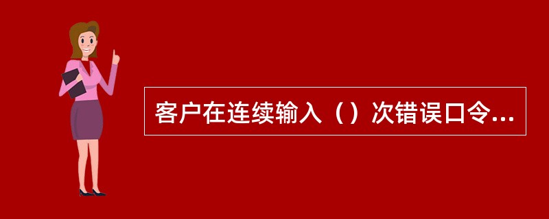 客户在连续输入（）次错误口令会使USBKEY被锁定，应通过信用社柜面申请办理US