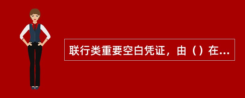 联行类重要空白凭证，由（）在凭证使用当日进行二次销号。