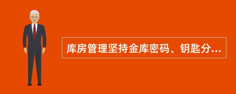 库房管理坚持金库密码、钥匙分管原则。金库、保险柜必须装备两把锁，且至少有一把为（