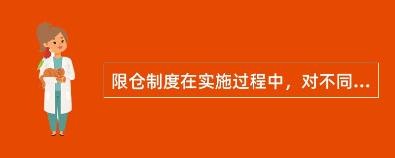 限仓制度在实施过程中，对不同的投资者或投机者一视同仁，以体现公平原则