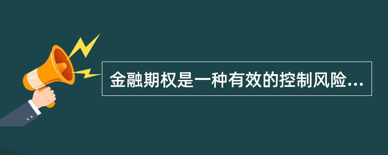 金融期权是一种有效的控制风险的工具.