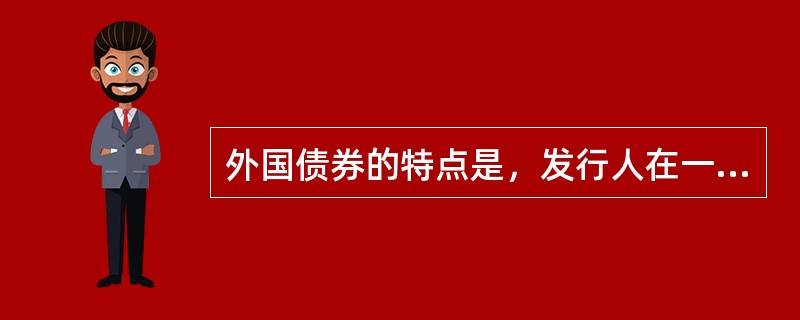 外国债券的特点是，发行人在一个国家，面值货币和发行市场（）。