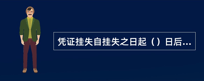 凭证挂失自挂失之日起（）日后（）个月内可进行凭证补发.