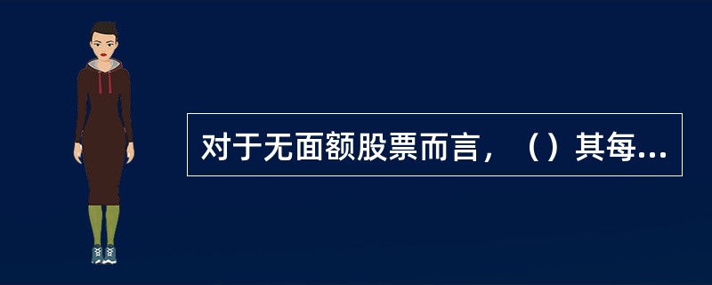 对于无面额股票而言，（）其每股价值上升。