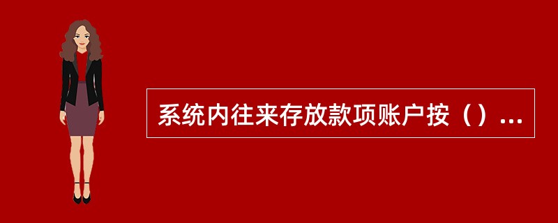 系统内往来存放款项账户按（）互发清算账户对账清单，开户行按季签发余额对账单。