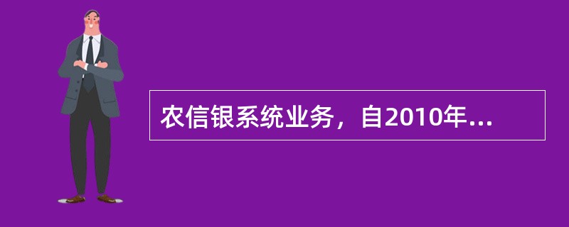 农信银系统业务，自2010年3月1日起，受理社（行）受理交易金额超过（）万元（含