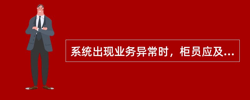 系统出现业务异常时，柜员应及时使用（）交易进行查询确认，并根据查询结果分情况处理