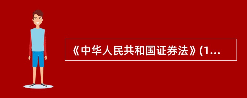 《中华人民共和国证券法》(1998年12月29日第九届全国人民代表大会常务委员会