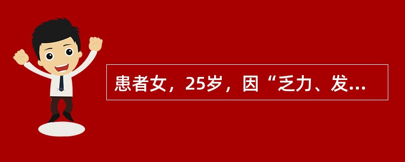 患者女，25岁，因“乏力、发热伴四肢肌肉酸痛15天，双侧小腿伸侧多个红色结节1周