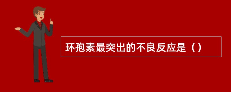 环孢素最突出的不良反应是（）