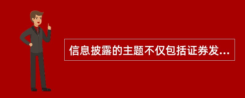 信息披露的主题不仅包括证券发行人、证券交易者，还包括证券监管者