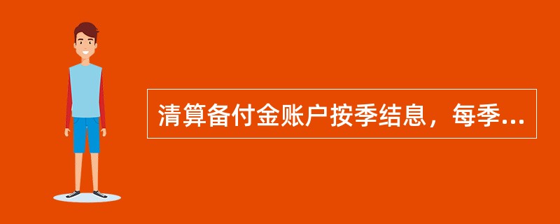 清算备付金账户按季结息，每季末20日批量结息，（）日系统自动进行双边入账处理，并