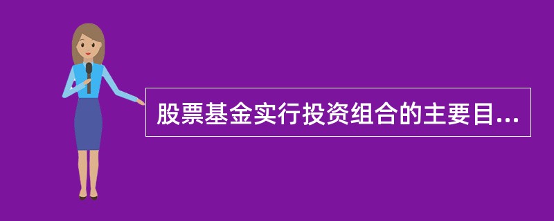 股票基金实行投资组合的主要目的是提高收益。