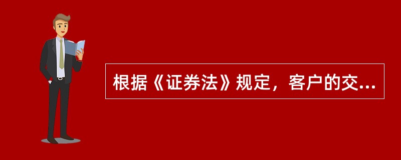 根据《证券法》规定，客户的交易结算资金，必须全额存入指定的商业银行，单独立户管理