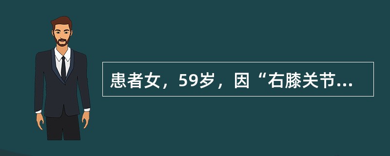 患者女，59岁，因“右膝关节肿胀、双手远端指间关节红肿、疼痛20天”来诊。患者于