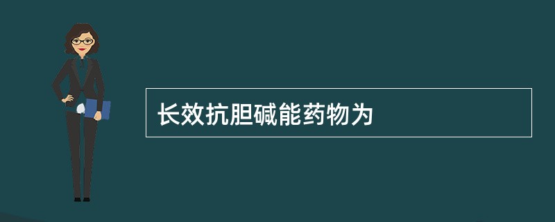 长效抗胆碱能药物为