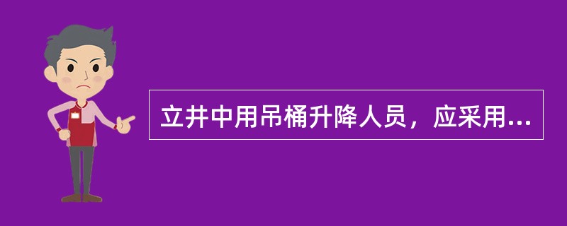 立井中用吊桶升降人员，应采用：（）提升钢丝绳；吊桶必须沿（）升降；吊桶上方要装设