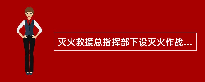 灭火救援总指挥部下设灭火作战组、通信联络组、宣传报道组、()等。