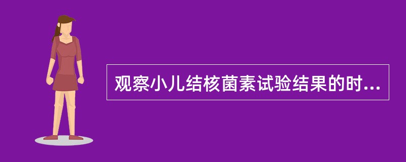 观察小儿结核菌素试验结果的时间是（）