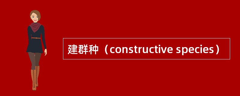 建群种（constructive species）