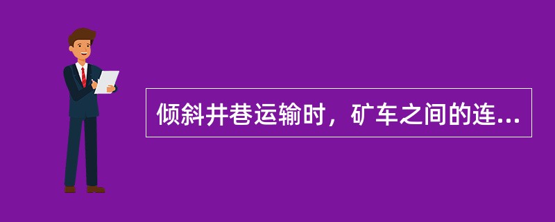 倾斜井巷运输时，矿车之间的连接必须使用不能自行脱落的连接装置，并加装（）。