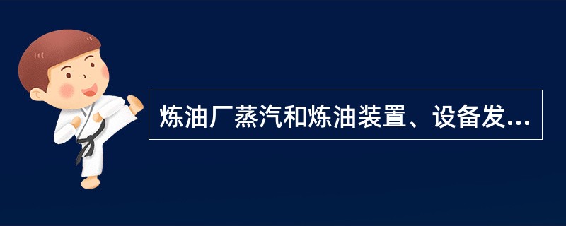 炼油厂蒸汽和炼油装置、设备发生爆炸后，易造成易燃易爆液体或气体（）引发火灾。