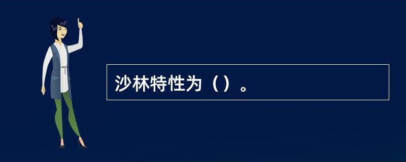 沙林特性为（）。
