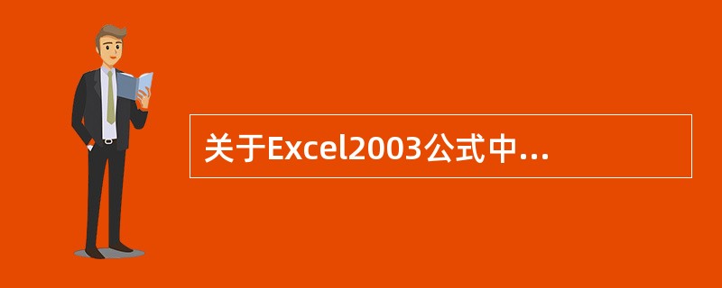 关于Excel2003公式中的信息的说法正确的是（）