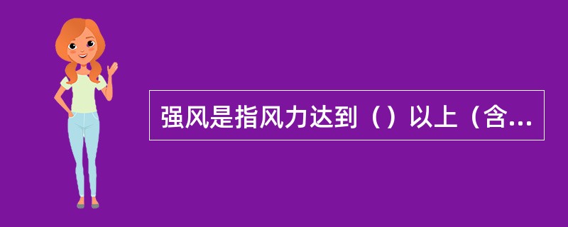 强风是指风力达到（）以上（含本数）的自然风。