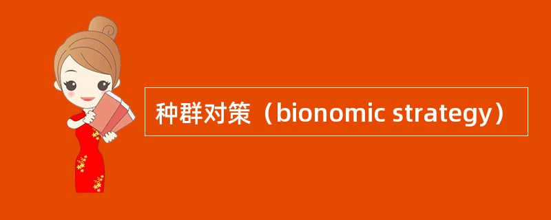 种群对策（bionomic strategy）