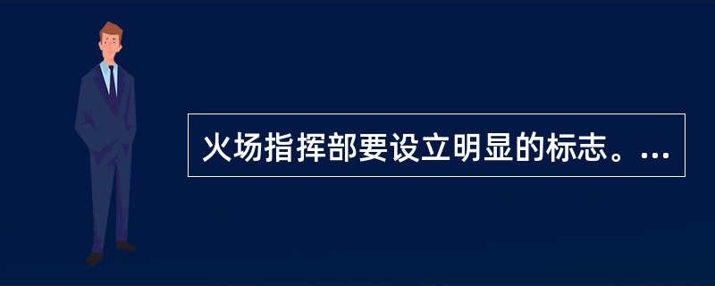 火场指挥部要设立明显的标志。一般情况下，夜间以（）为标志。