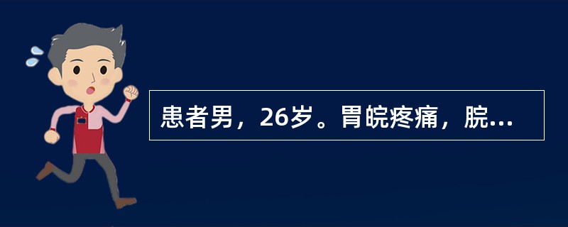 患者男，26岁。胃皖疼痛，脘腹胀满，嗳腐吞酸，呕吐不消化食物，大便不爽，舌苔厚腻