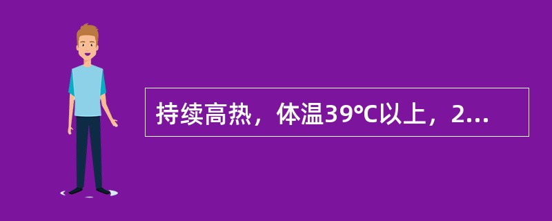 持续高热，体温39℃以上，24小时体温波动范围在1℃以内，称之为