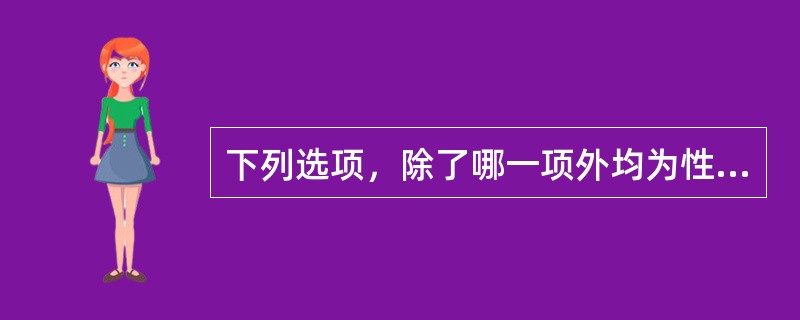 下列选项，除了哪一项外均为性早熟的病因（）.