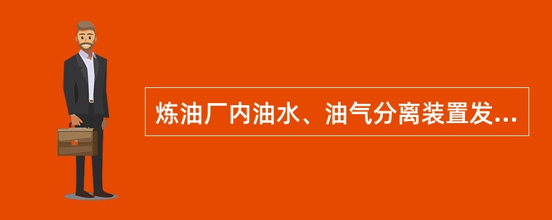 炼油厂内油水、油气分离装置发生火灾时，水枪阵地不得设在封闭式分离池的（）。