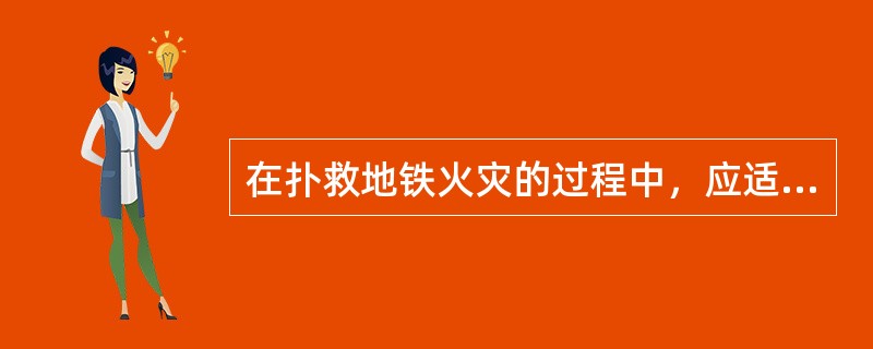 在扑救地铁火灾的过程中，应适时组织特勤力量，运用（ ）等战术措施，深入内部，消灭