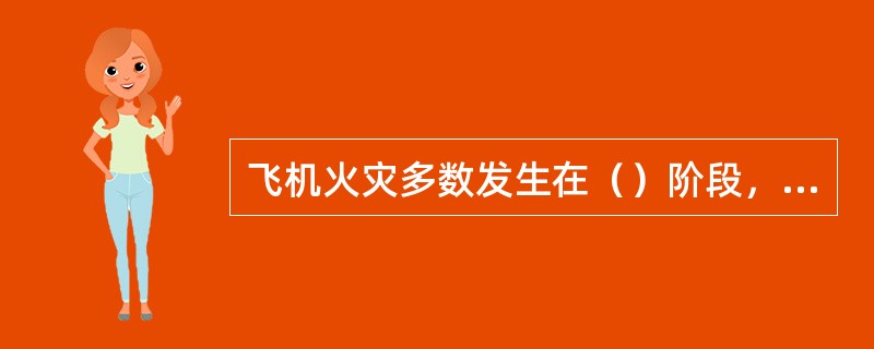 飞机火灾多数发生在（）阶段，火灾地点不确定、扑救难度大。