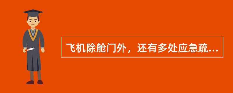 飞机除舱门外，还有多处应急疏散和破拆指定部位，并设有警示标记。（）