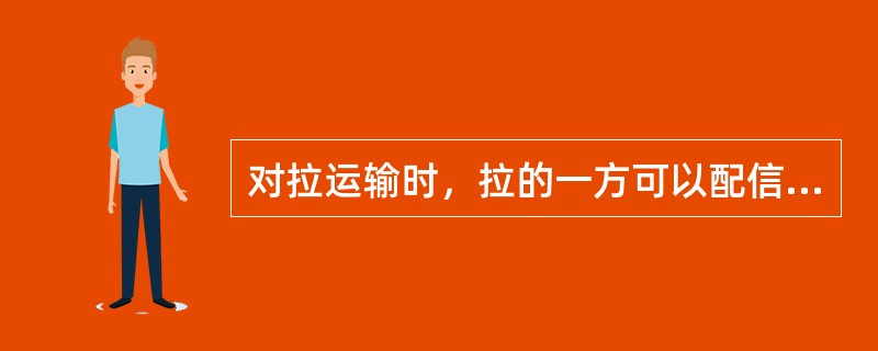 对拉运输时，拉的一方可以配信号、把钩工，而松的一方，只有绞车工一人即可。