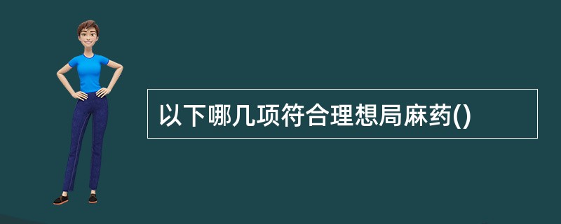 以下哪几项符合理想局麻药()