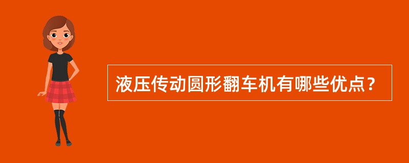 液压传动圆形翻车机有哪些优点？