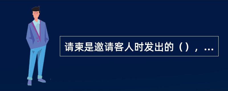 请柬是邀请客人时发出的（），又叫请贴。请柬应用广泛，召开联欢会、宴会等许多会议和