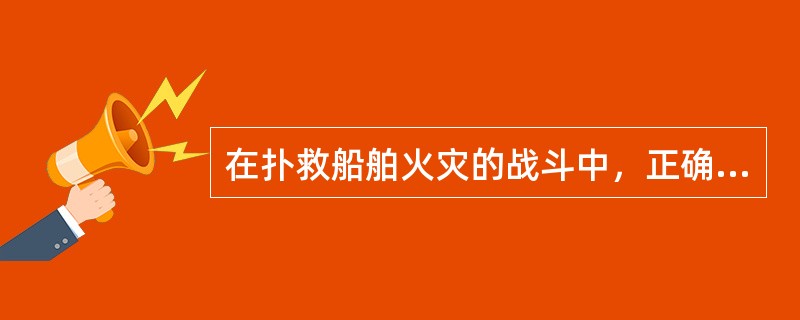 在扑救船舶火灾的战斗中，正确的疏散和抢救人员的顺序是（）。