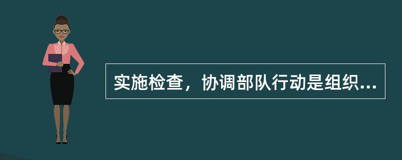 实施检查，协调部队行动是组织指挥程序的体现。（）