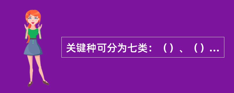 关键种可分为七类：（）、（）、（）和（）、（）、共生种、掘土者和系统过程调控者。