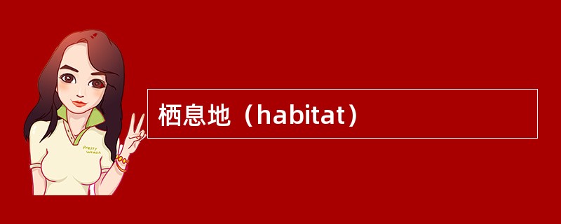 栖息地（habitat）