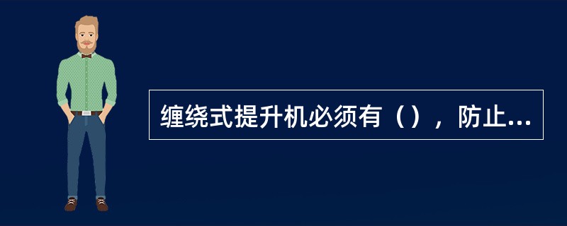 缠绕式提升机必须有（），防止因松绳而造成断绳事故。